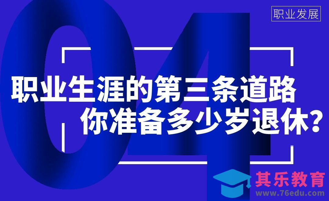 你准备多少岁退休？职业生涯的第三条道路[虎课网办公职场视频教程][办公职场教程全集MP4 ]-第1张图片-我要自学网