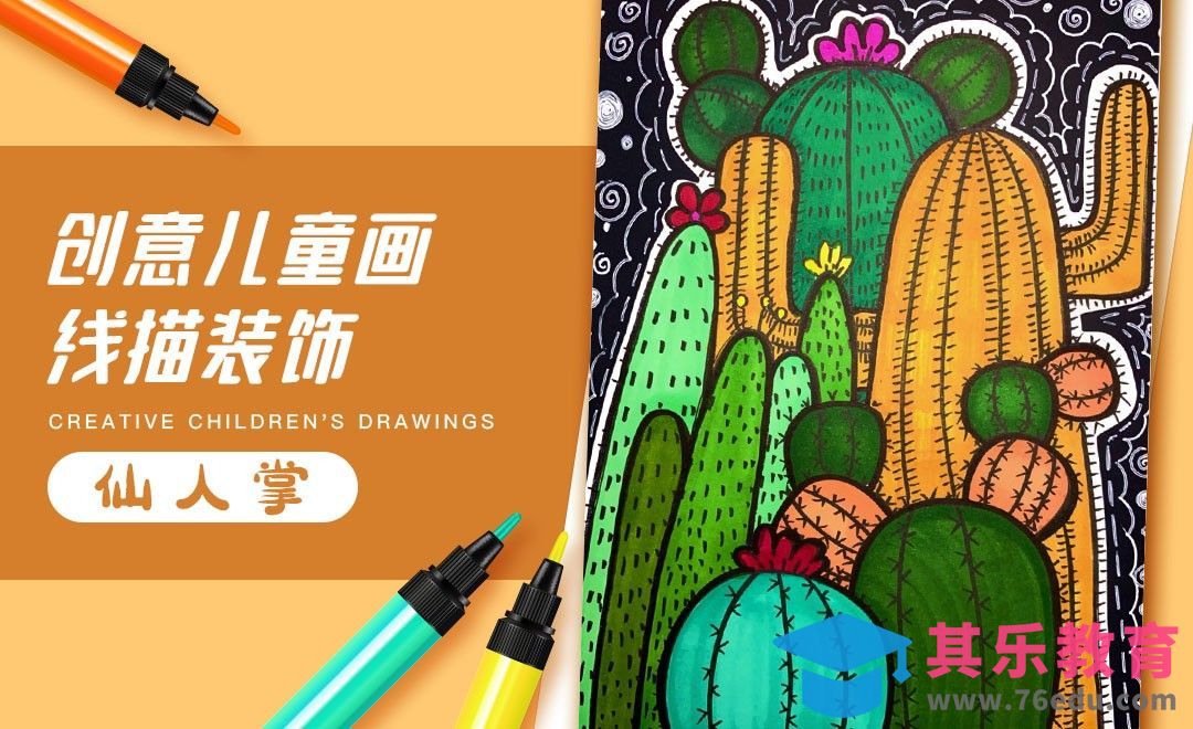 马克笔-创意儿童画-线描装饰画《仙人掌》[虎课网绘画插画视频教程][ipad商业插画MP4教程全集 ]-第1张图片-我要自学网