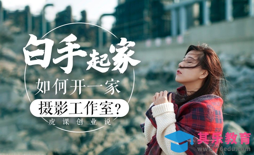 【摄影创业】外企白领暖喜的摄影创业之路[虎课网办公职场视频教程][办公职场教程全集MP4 ]-第1张图片-我要自学网