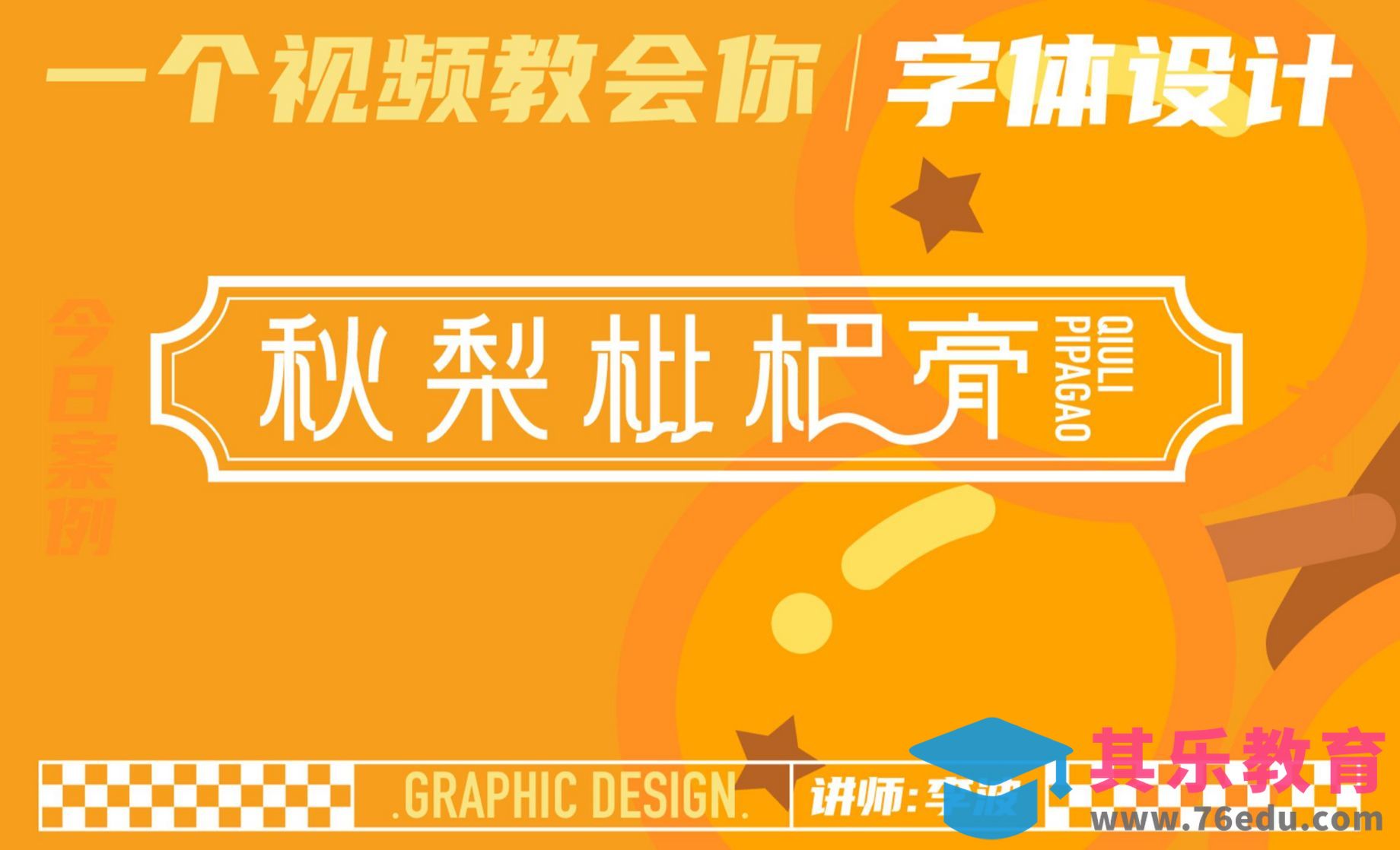 AI-秋梨枇杷膏品牌字体设计[虎课网平面设计视频教程][字体设计教程MP4高清全集 ]-第1张图片-我要自学网