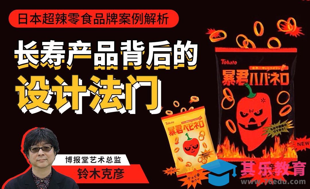 长寿产品背后的设计法门-日本超辣零食品牌案例[虎课网最新视频教程][免费高清MP4教程全集 ]-第1张图片-我要自学网
