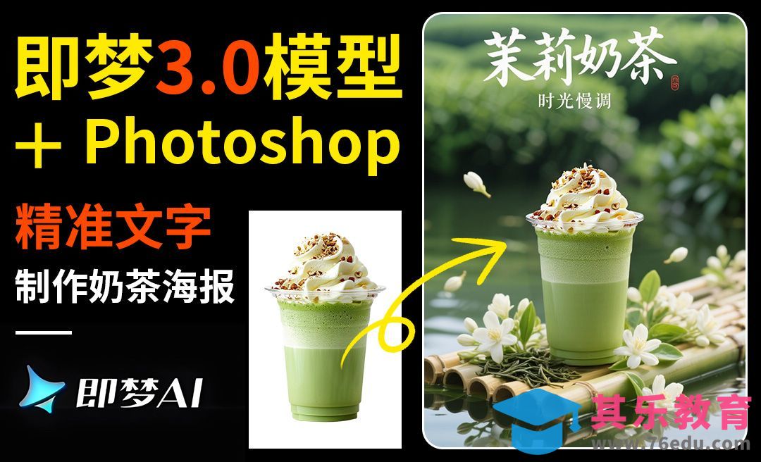 即梦3.0版本-精准文字生成奶茶海报[虎课网AICG人工智能视频教程][MP4高清全集 ]-第1张图片-我要自学网