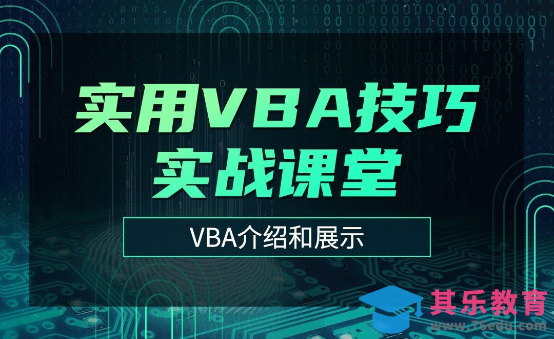 VBA介绍和展示-实用VBA技巧实战课堂[虎课网办公职场视频教程][办公职场教程全集MP4 ]-第1张图片-我要自学网