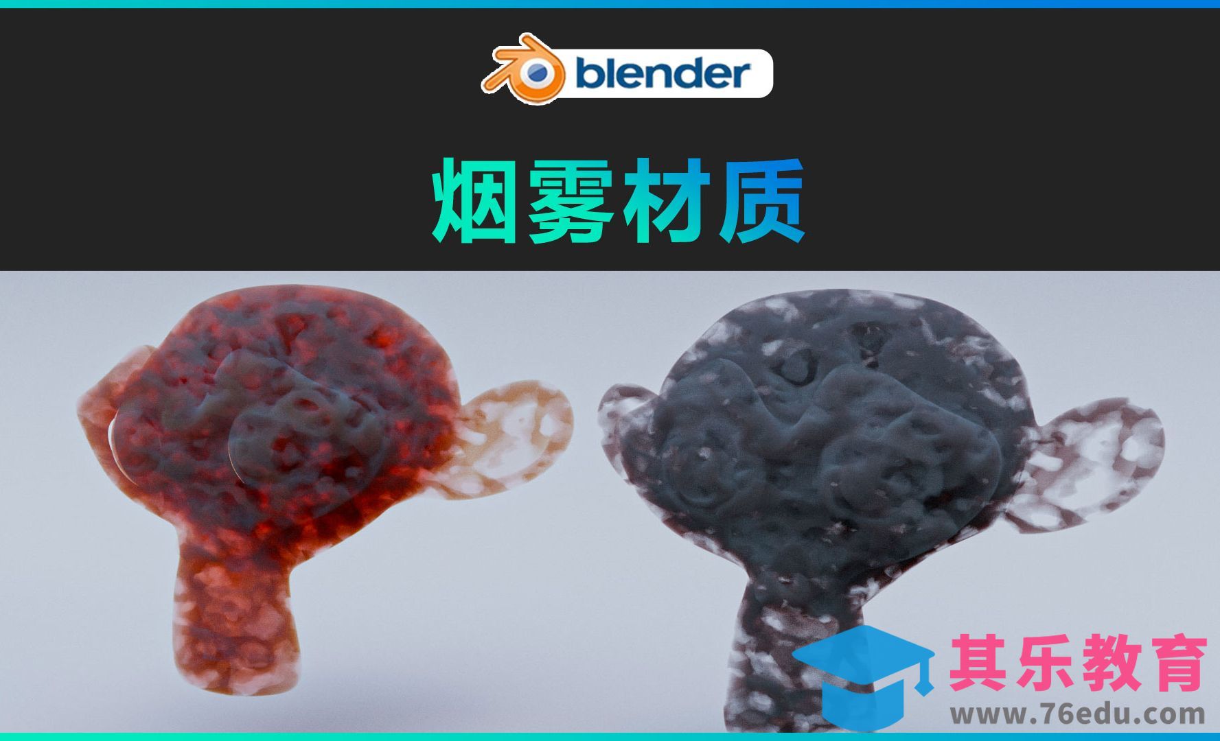 blender-烟雾材质[虎课网Blender视频教程][Blender建模教程MP4教程全集 ]-第1张图片-我要自学网