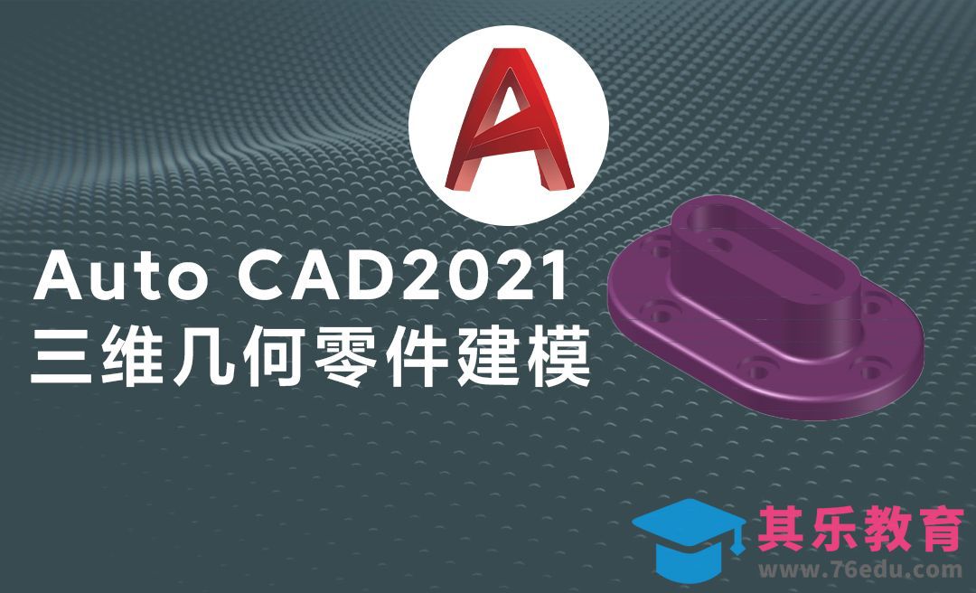 Auto CAD2021三维机械几何结构零件模型绘制案例[虎课网最新视频教程][免费高清MP4教程全集 ]-第1张图片-我要自学网