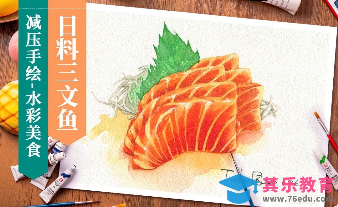 【减压手绘美食】-水彩-日料三文鱼[虎课网绘画插画视频教程][ipad商业插画MP4教程全集 ]-第1张图片-我要自学网
