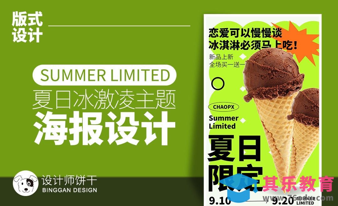 PS-夏日冰激凌招贴海报设计[平面设计视频教程][海报设计MP4高清全集 ]-第1张图片-我要自学网