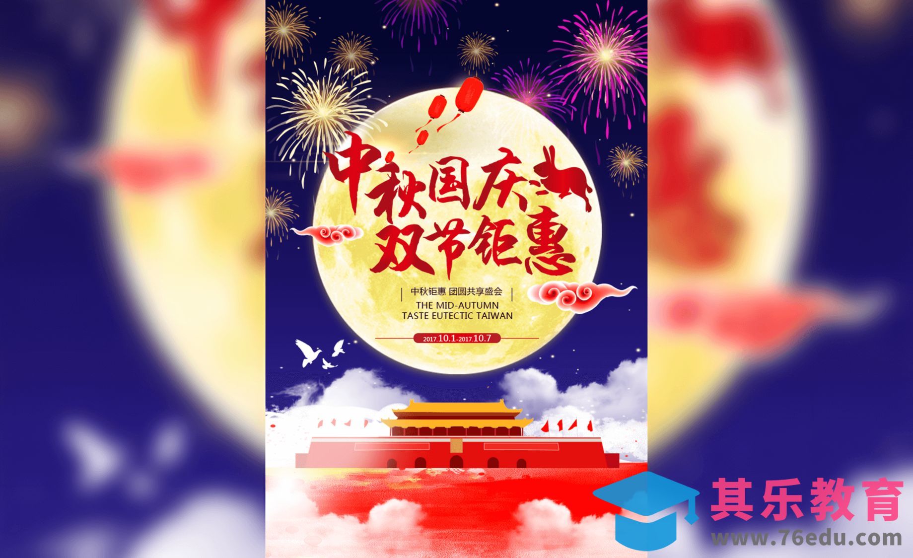 PS-中秋国庆双节钜惠促销海报[平面设计视频教程][海报设计MP4高清全集 ]-第1张图片-我要自学网