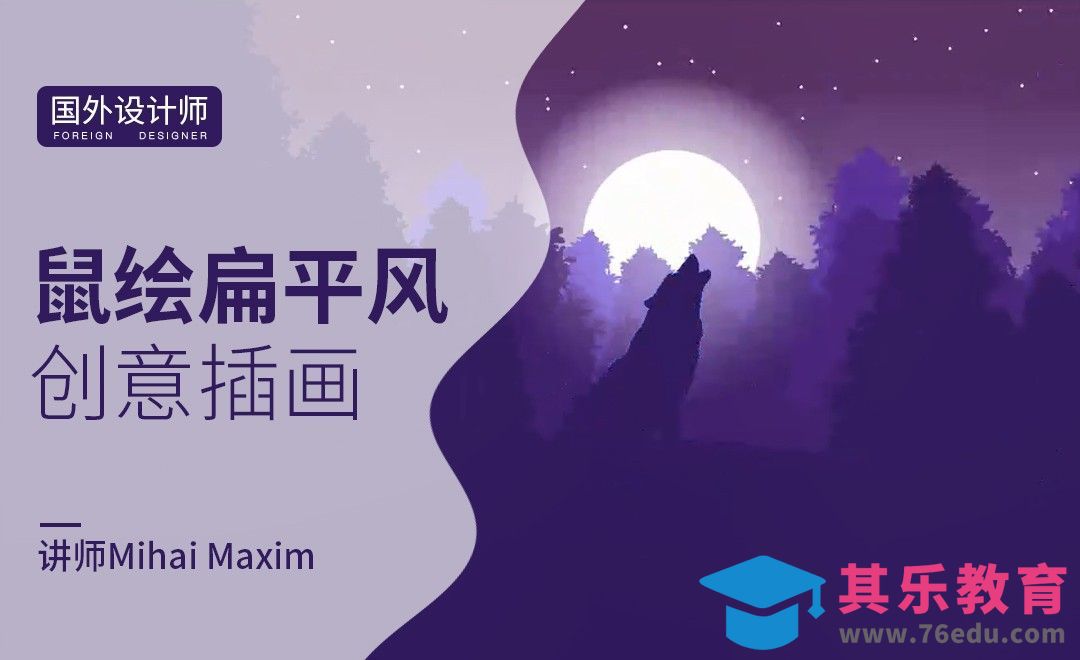 AI-国外创意鼠绘扁平风插画-月下狼嚎（一）[虎课网最新视频教程][免费高清MP4教程全集 ]-第1张图片-我要自学网