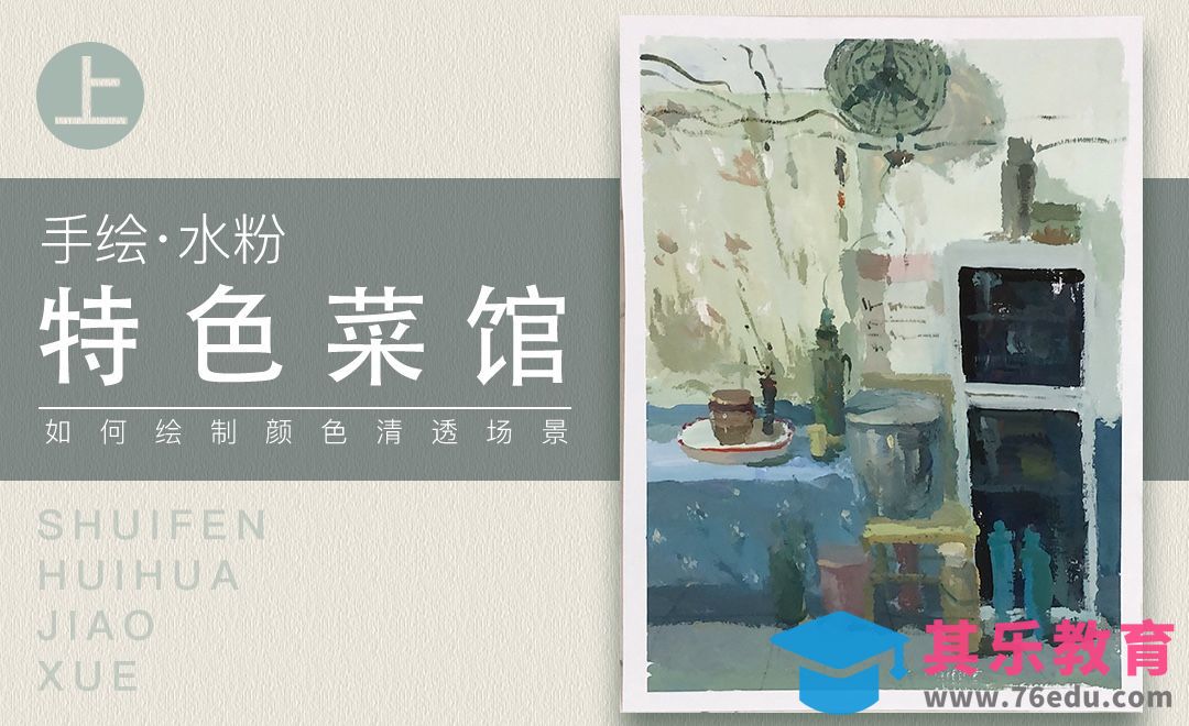 水粉-特色餐厅菜馆-上篇[虎课网绘画插画视频教程][ipad商业插画MP4教程全集 ]-第1张图片-我要自学网