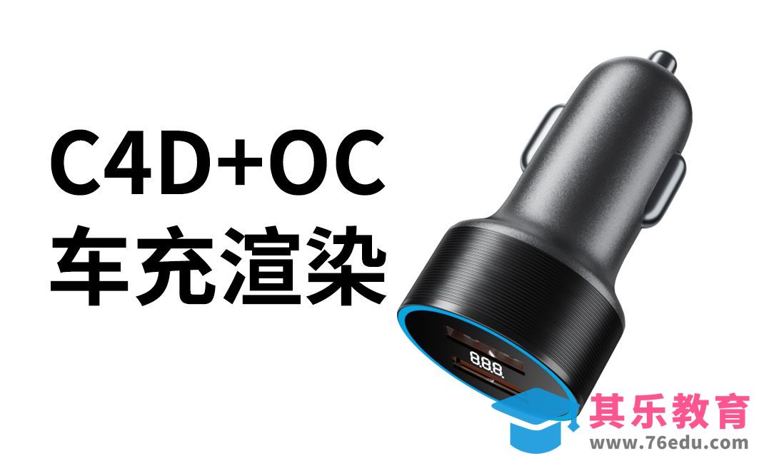C4D+OC-产品渲染车充渲染白底渲染技巧[虎课网C4D设计视频教程][产品数码建模MP4教程全集 ]-第1张图片-我要自学网