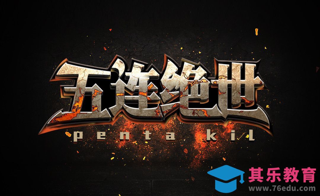 AI+PS-五连绝世[虎课网平面设计视频教程][字体设计教程MP4高清全集 ]-第1张图片-我要自学网