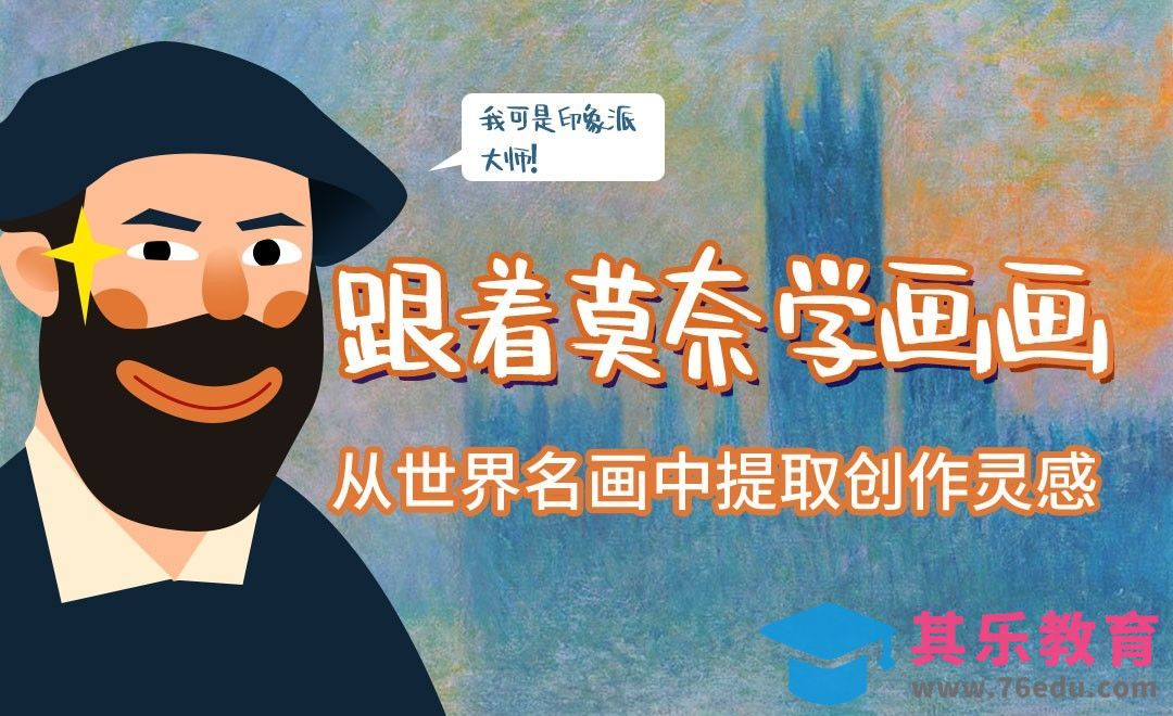 跟着印象派大师获取绘画创作灵感-莫奈[虎课网绘画插画视频教程][ipad商业插画MP4教程全集 ]-第1张图片-我要自学网