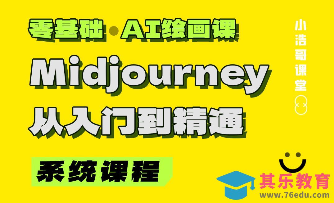 零基础AI绘画系统课-Midjourney从入门到精通（第一节部署与设置）[虎课网AICG人工智能视频教程][MP4高清全集 ]-第1张图片-我要自学网