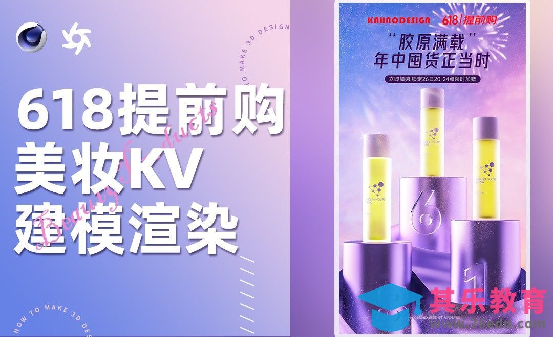 C4D+RS-618大促海报创作-建模[虎课网C4D设计视频教程][产品数码建模MP4教程全集 ]-第1张图片-我要自学网