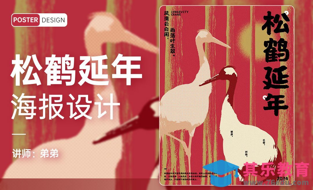 PS-松鹤延年国风创意海报设计[平面设计视频教程][海报设计MP4高清全集 ]-第1张图片-我要自学网