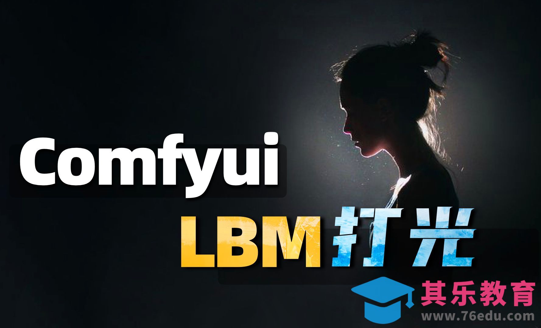 IC-light升级版 LBM relighting打光工作流[虎课网AICG人工智能视频教程][MP4高清全集 ]-第1张图片-我要自学网