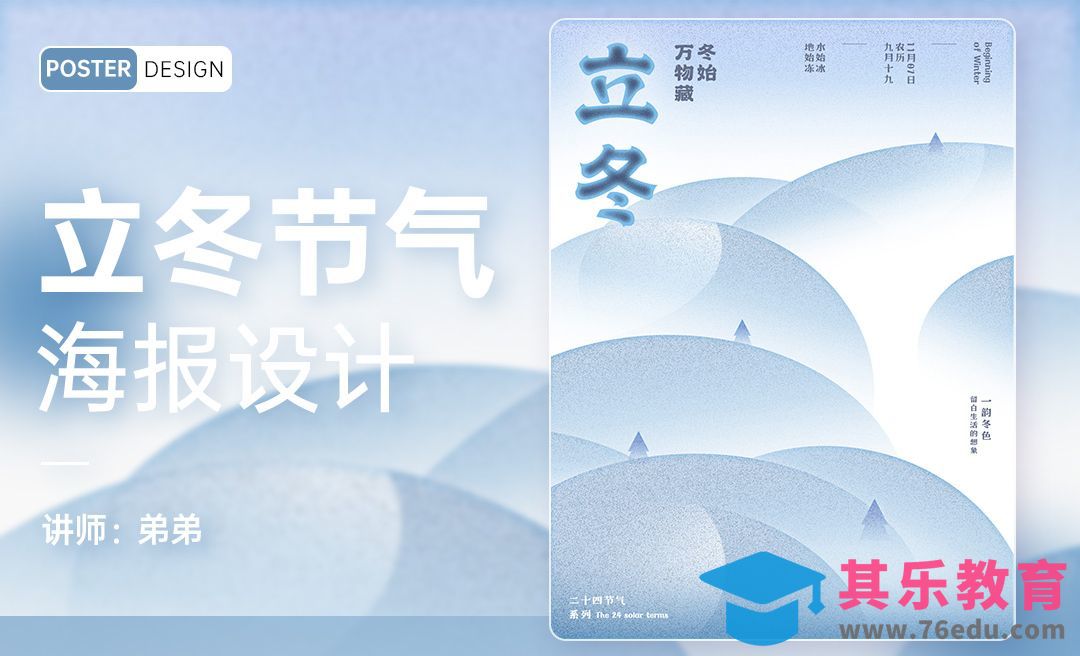 PS-24节气系列立冬海报设计[平面设计视频教程][海报设计MP4高清全集 ]-第1张图片-我要自学网