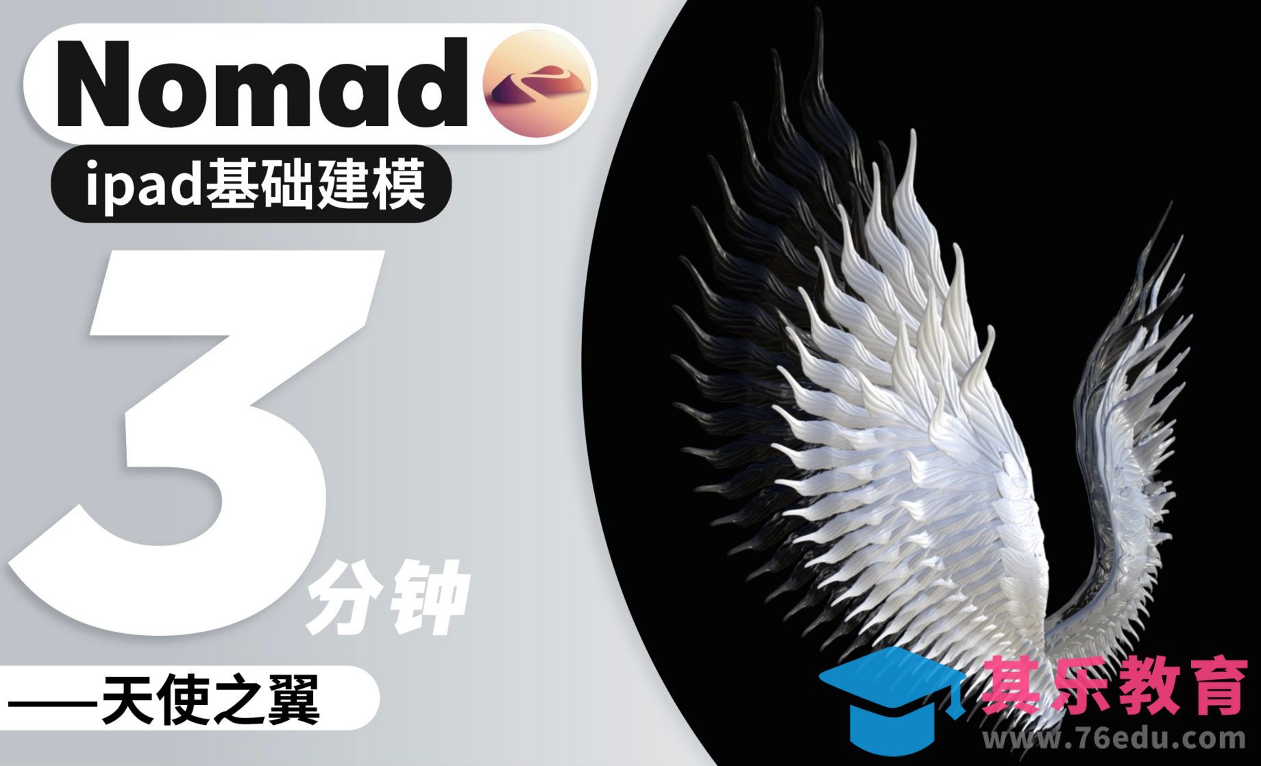 Nomad教程｜3分钟自由飞翔 天使羽毛翅膀教程[虎课网AICG人工智能视频教程][MP4高清全集 ]-第1张图片-我要自学网