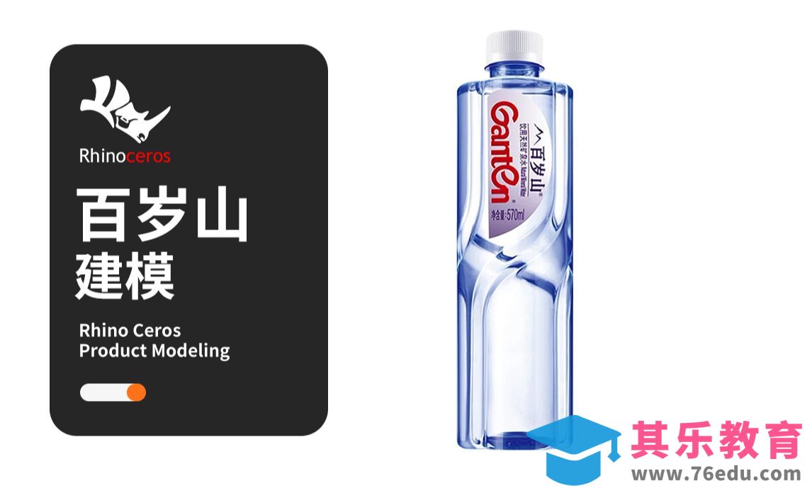 Rhino百岁山矿泉水rhino建模教程 入门级犀牛产品建模小技巧[虎课网最新视频教程][免费高清MP4教程全集 ]-第1张图片-我要自学网