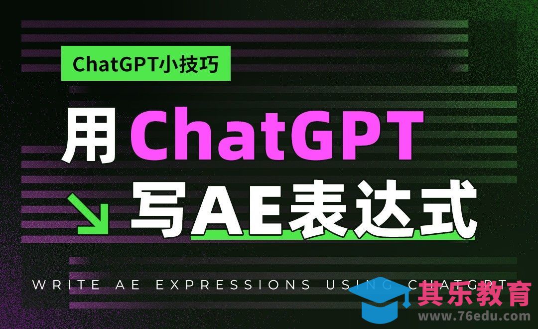 用ChatGPT写AE表达式[虎课网AICG人工智能视频教程][MP4高清全集 ]-第1张图片-我要自学网