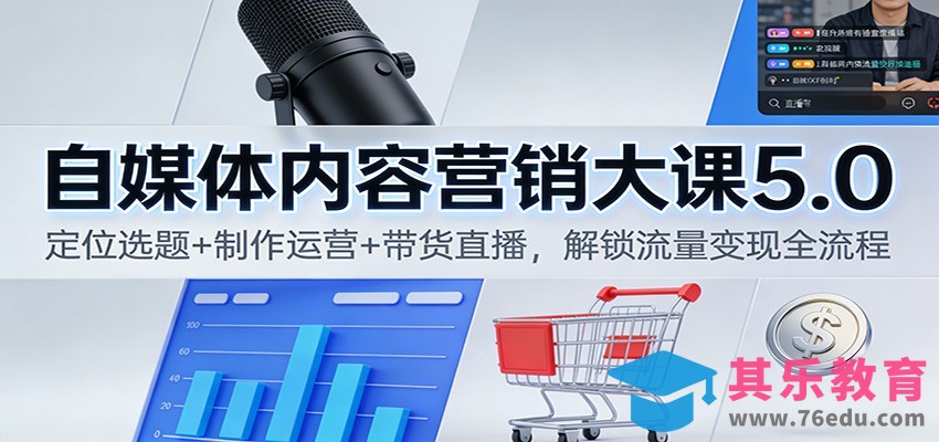 自媒体内容营销大课5.0：定位选题+制作运营+带货直播，解锁流量变现全流程-第1张图片-我要自学网