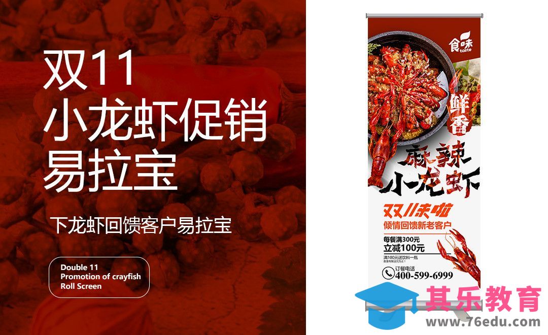 PS-双11小龙虾促销易拉宝设计[虎课网品牌设计视频教程][logo包装设计教程全集MP4 ]-第1张图片-我要自学网