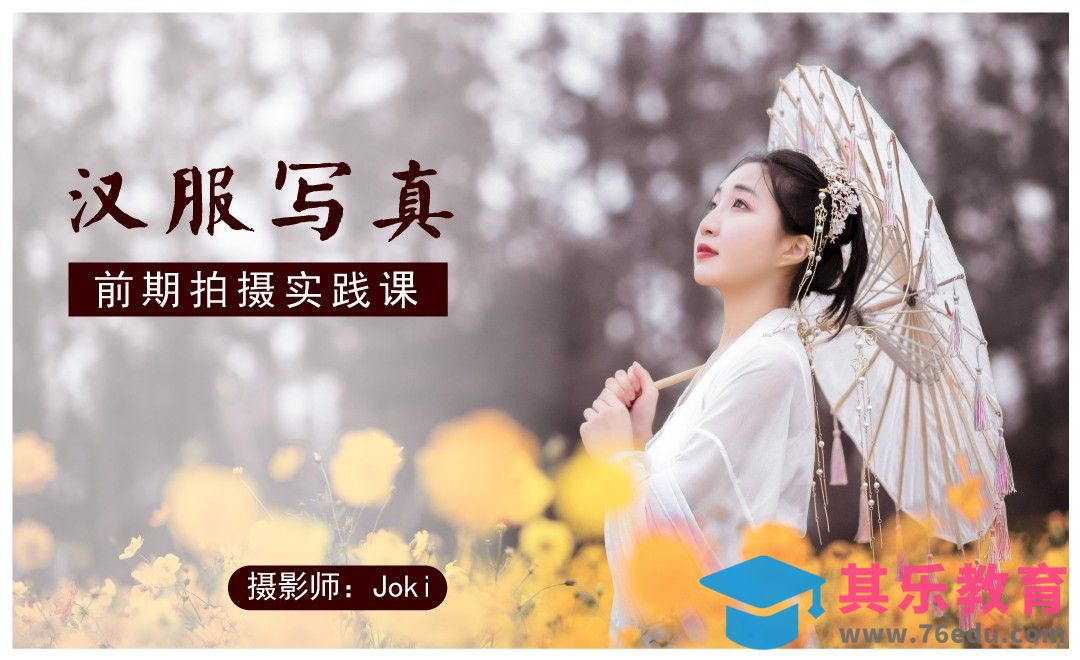 花海古风汉服拍摄前期实践教程[虎课网手机摄影入门视频教程][MP4产品摄影教程全集 ]-第1张图片-我要自学网