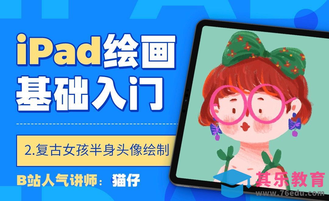 Procreate-IPAD绘画基础入门-绿色调复古小女孩头像绘制[虎课网绘画插画视频教程][ipad商业插画MP4教程全集 ]-第1张图片-我要自学网