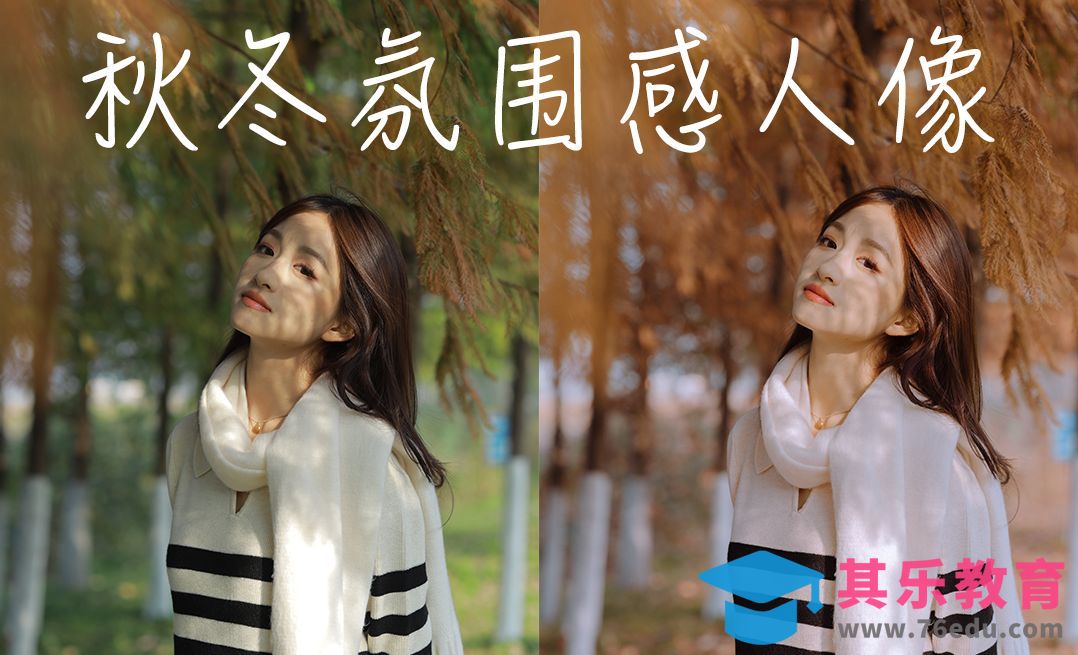 秋冬光影人像调色教程，氛围感up起来！[虎课网手机摄影入门视频教程][MP4产品摄影教程全集 ]-第1张图片-我要自学网