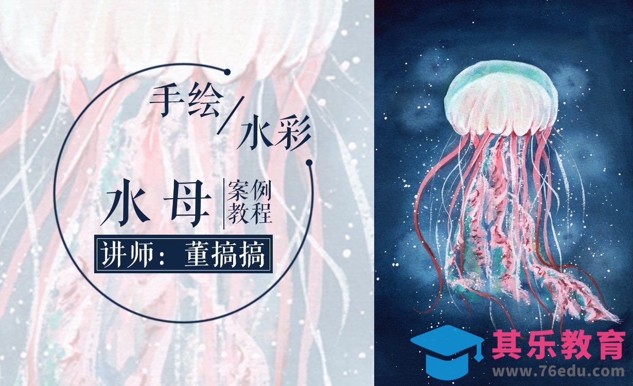 水彩-仙气水母-零基础也可以学会的教程[虎课网绘画插画视频教程][ipad商业插画MP4教程全集 ]-第1张图片-我要自学网