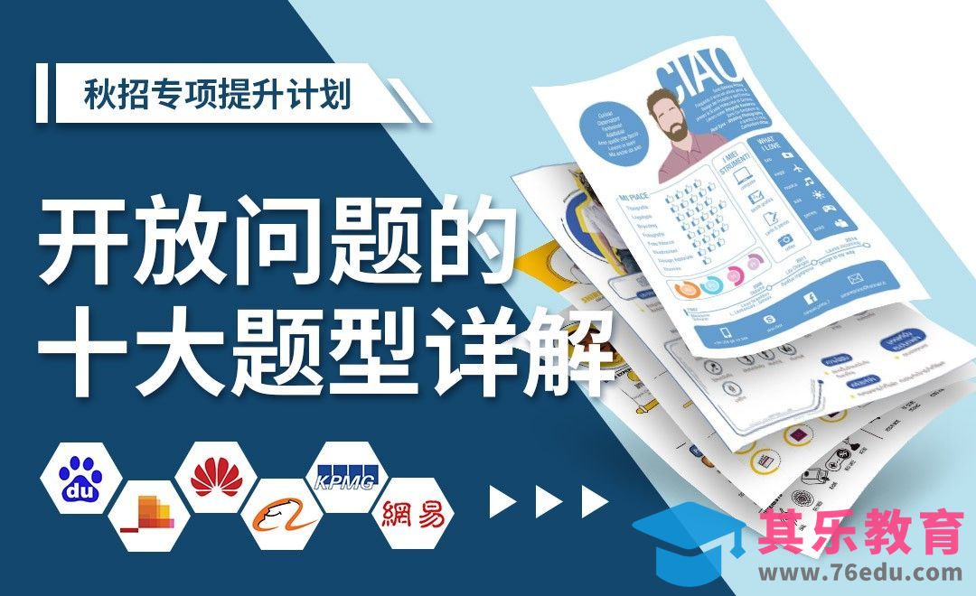 详解开放问题的十种题型，HR的心思不再难猜—【秋招专项提升系列】[虎课网最新视频教程][兴趣生活教程全集MP4 ]-第1张图片-我要自学网