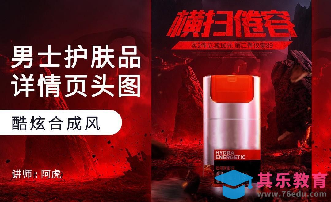 PS-男士护肤详情头图[虎课网电商运营视频教程][最新电商教程全集MP4 ]-第1张图片-我要自学网