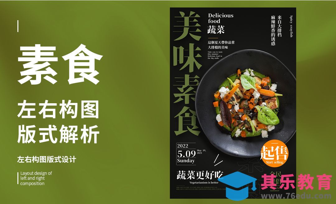 PS-「美味素食」左右构图版式解析[虎课网平面设计视频教程][图片排版配色MP4高清全集 ]-第1张图片-我要自学网
