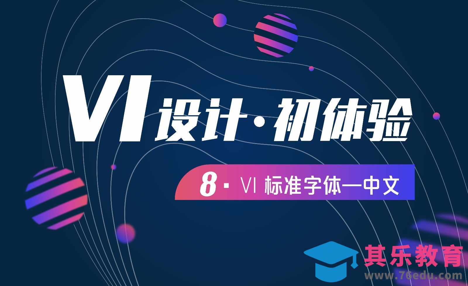 VI设计-08标准字体中文[虎课网品牌设计视频教程][logo包装设计教程全集MP4 ]-第1张图片-我要自学网