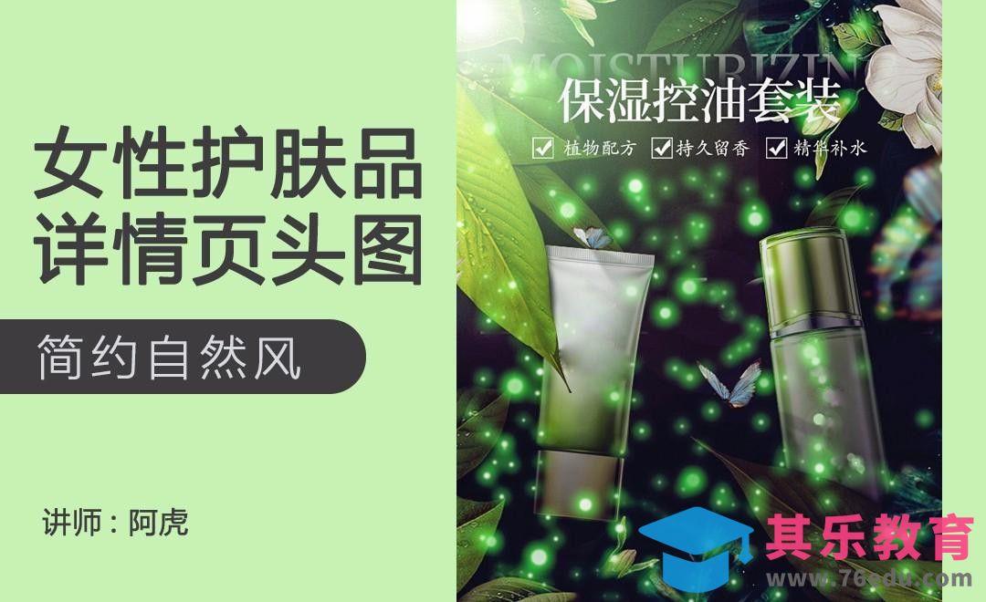 PS-星光化妆品详情页头图[虎课网电商运营视频教程][最新电商教程全集MP4 ]-第1张图片-我要自学网