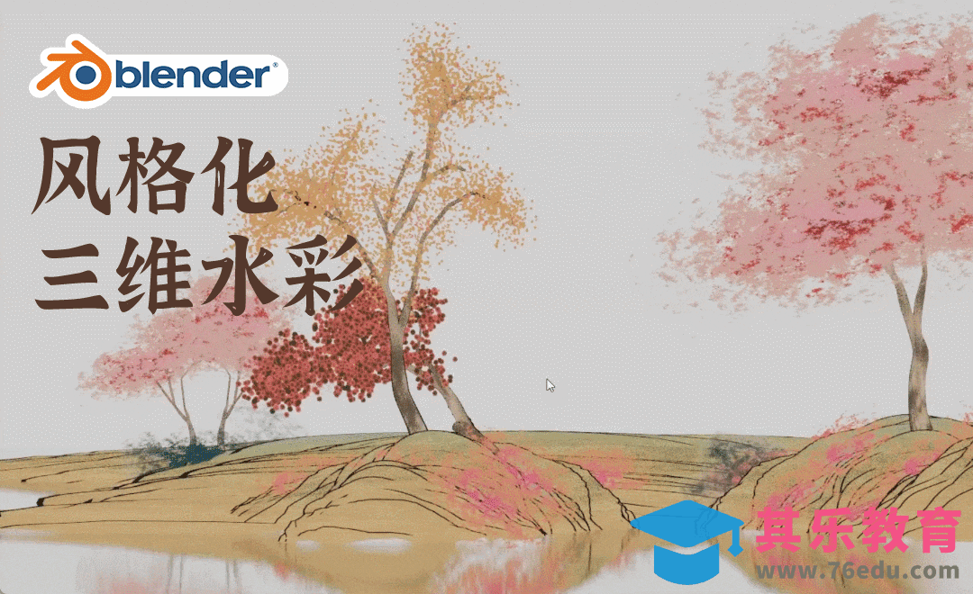 Blender-风格化水彩场景-植物制作[虎课网Blender视频教程][Blender建模教程MP4教程全集 ]-第1张图片-我要自学网