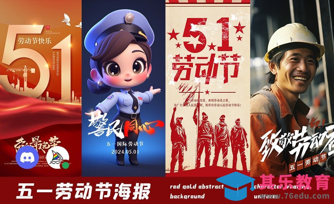 五一劳动节海报-Midjourney[虎课网AICG人工智能视频教程][MP4高清全集 ]-第1张图片-我要自学网