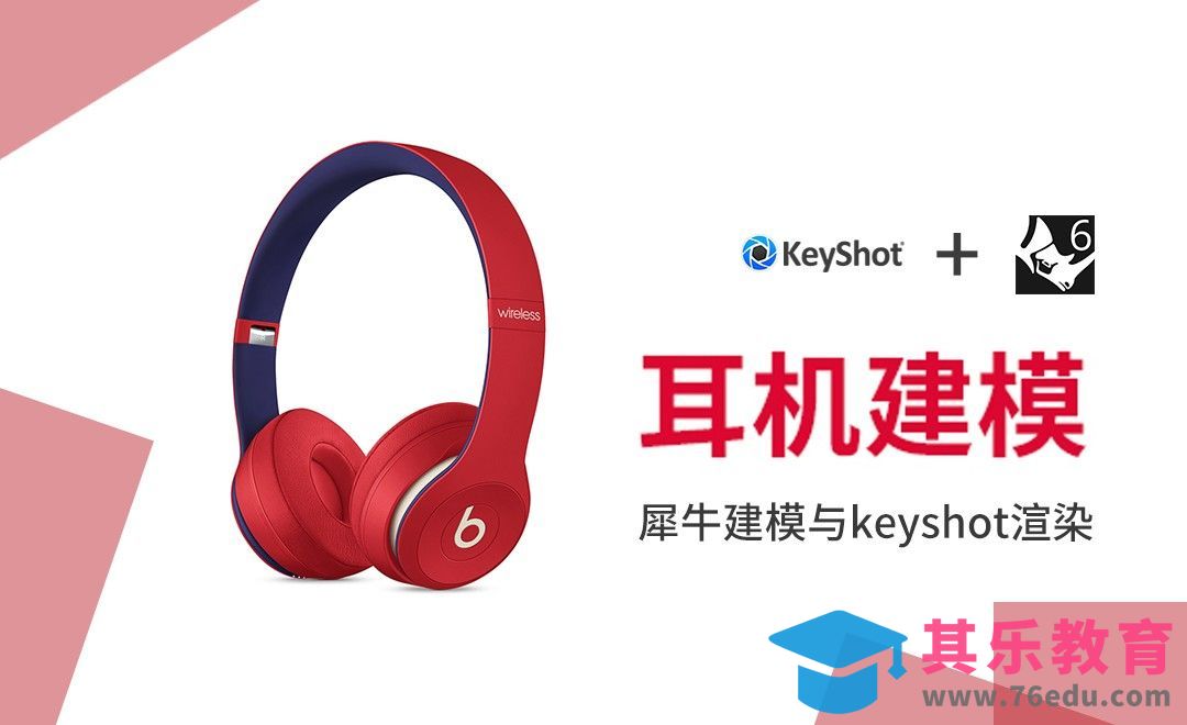 Rhino+Keyshot-Bests耳机建模渲染[虎课网最新视频教程][免费高清MP4教程全集 ]-第1张图片-我要自学网