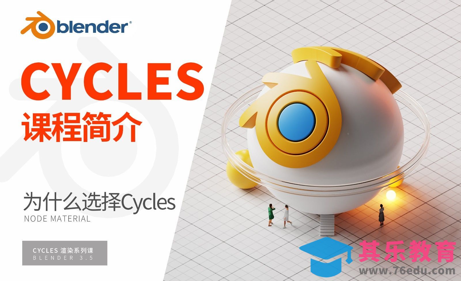 Blender-Cycles渲染器系列课程简介[虎课网Blender视频教程][Blender建模教程MP4教程全集 ]-第1张图片-我要自学网