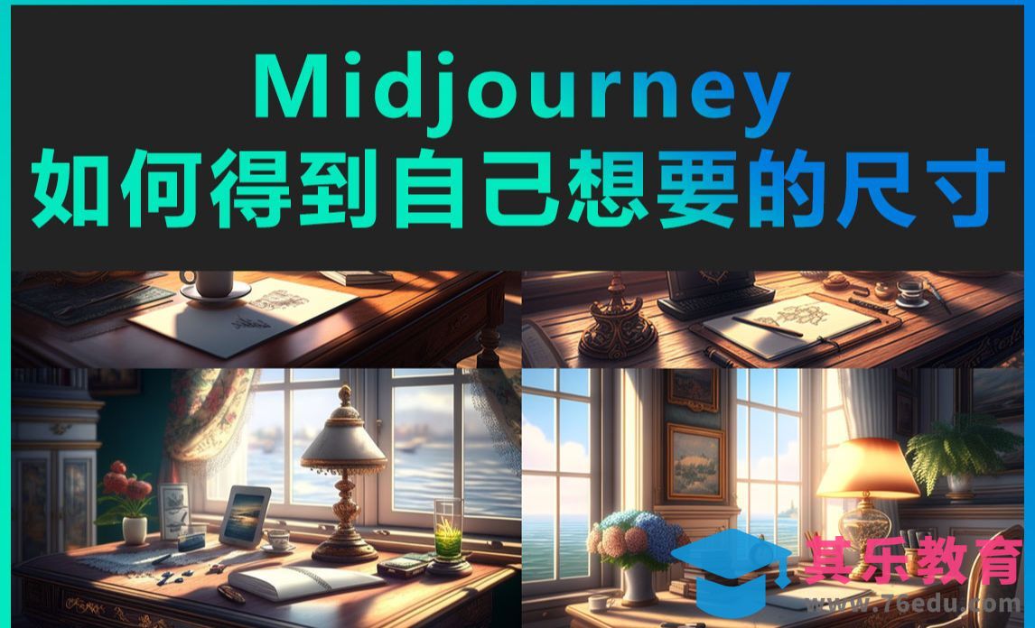 midjourney如何得到自己想要的尺寸[虎课网AICG人工智能视频教程][MP4高清全集 ]-第1张图片-我要自学网