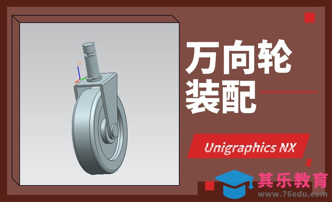 UG-万向轮装配案例[虎课网最新视频教程][免费高清MP4教程全集 ]-第1张图片-我要自学网