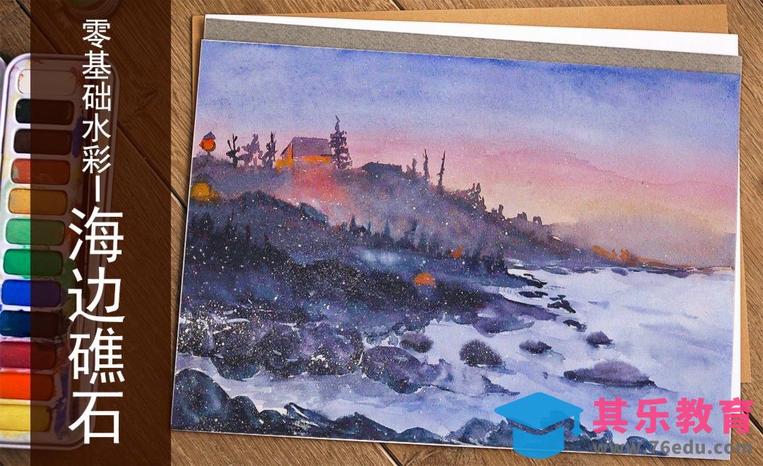 水彩-海边礁石-零基础也能学的手绘插画[虎课网绘画插画视频教程][ipad商业插画MP4教程全集 ]-第1张图片-我要自学网