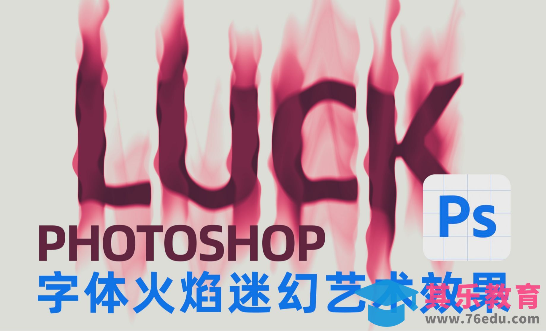 PS-火焰迷幻艺术效果字体设计[虎课网平面设计视频教程][字体设计教程MP4高清全集 ]-第1张图片-我要自学网