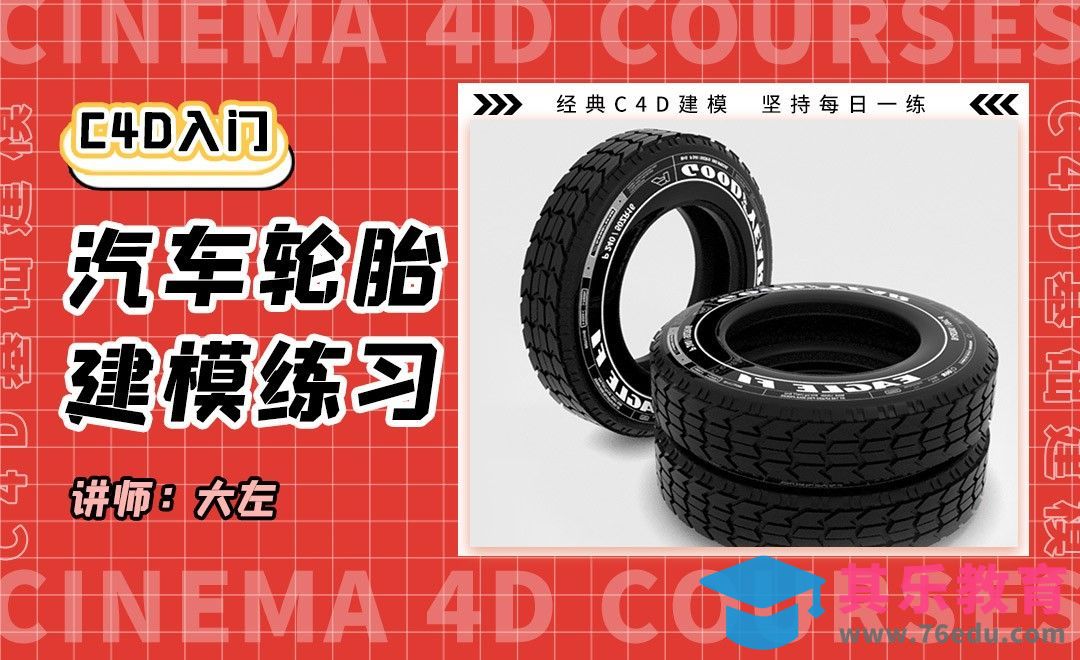 C4D-轮胎建模[虎课网C4D设计视频教程][产品数码建模MP4教程全集 ]-第1张图片-我要自学网