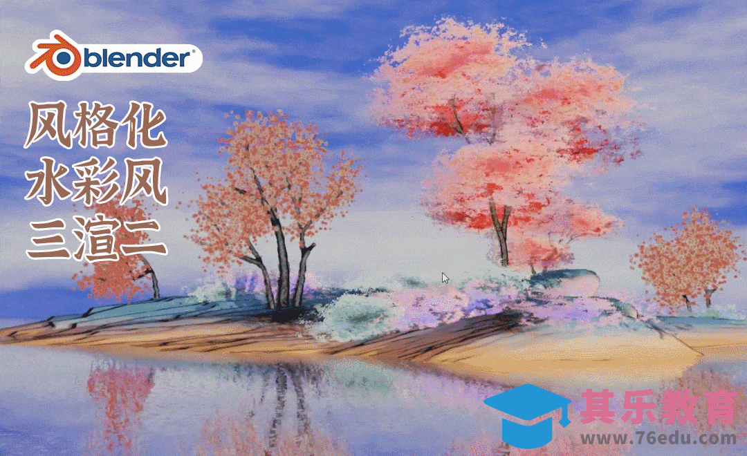 Blender-风格化水彩场景-布景天空水面[虎课网Blender视频教程][Blender建模教程MP4教程全集 ]-第1张图片-我要自学网