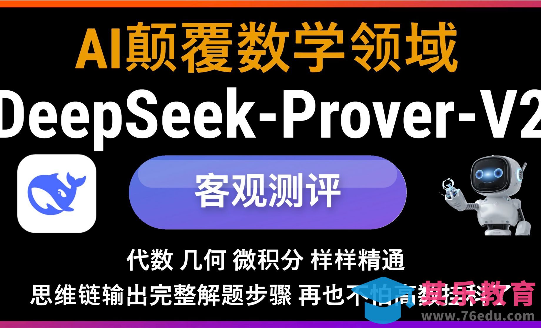 客观测评6710亿参数开源大模型DeepSeek-Prover-V2-671B[虎课网AICG人工智能视频教程][MP4高清全集 ]-第1张图片-我要自学网