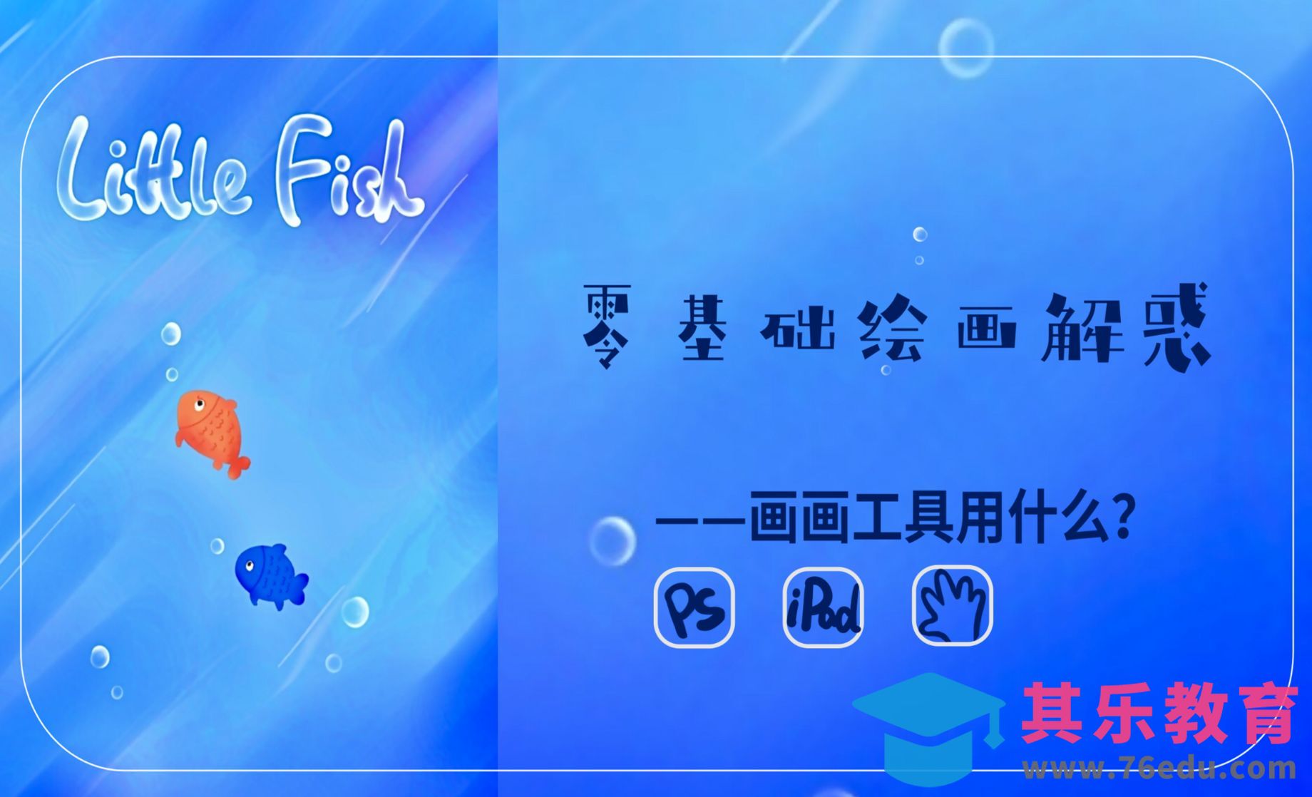 零基础绘画解惑-画画工具用什么？[虎课网绘画插画视频教程][ipad商业插画MP4教程全集 ]-第1张图片-我要自学网