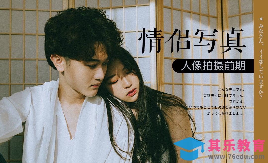 日常虐狗日系情侣写真拍摄[虎课网手机摄影入门视频教程][MP4产品摄影教程全集 ]-第1张图片-我要自学网