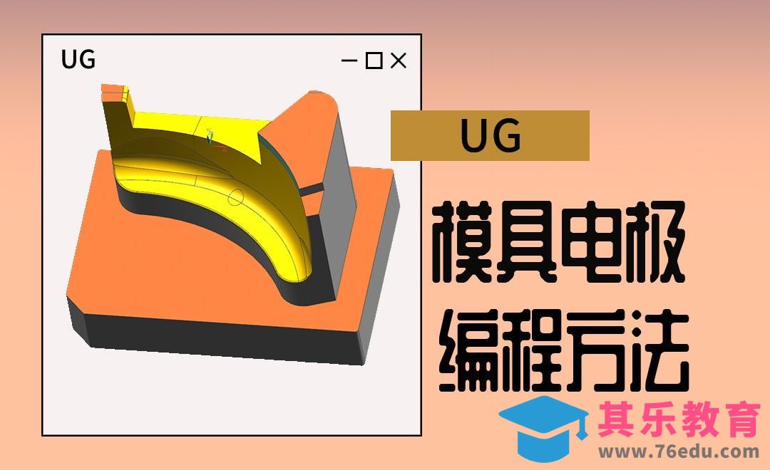 UG-电极火花位的几种扣法[虎课网最新视频教程][免费高清MP4教程全集 ]-第1张图片-我要自学网